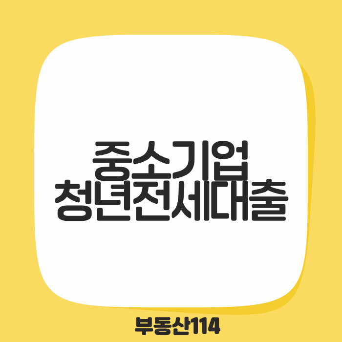 중소기업청년전세대출