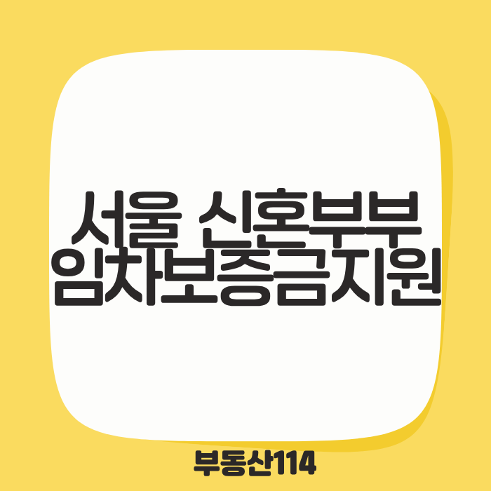 서울 신혼부부 임차보증금 지원