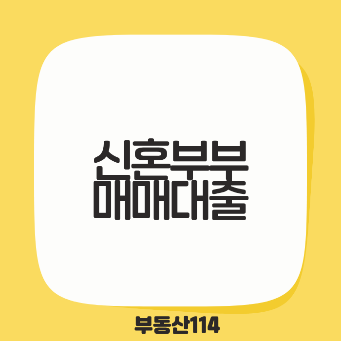 신혼부부매매대출