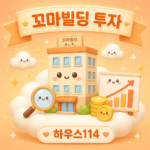 강남 꼬마빌딩 투자 비용과 매물 발굴 기준 안내 일러스트