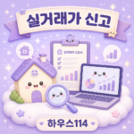 국토부 실거래가 신고 기한과 과태료 안내 일러스트