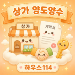 상가양도양수 원상회복 특약 안내 일러스트