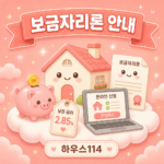 아낌 e보금자리론 금리와 소득 조건 신청 안내 일러스트