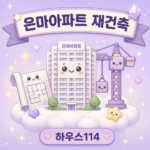 은마아파트 재건축 49층 계획 안내 일러스트