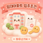 임대아파트입주조건 유형별 자격과 소득 기준 안내 일러스트