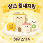 청년월세지원 신청 조건과 지급일 안내 일러스트