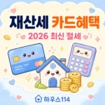 재산세 카드혜택 표지 카와이 인포그래픽