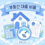부동산 대출 비율 LTV DSR 한도 안내